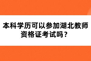 本科學歷可以參加湖北教師資格證考試嗎？