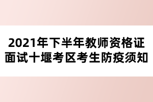 2021年下半年教師資格證面試十堰考區(qū)考生防疫須知