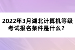 2022年3月湖北計(jì)算機(jī)等級(jí)考試報(bào)名條件是什么？