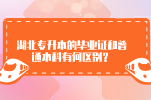 湖北專升本的畢業(yè)證和普通本科有何區(qū)別？