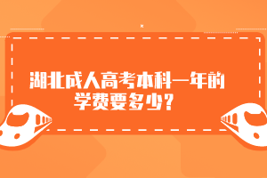 湖北成人高考本科一年的學(xué)費(fèi)要多少？