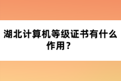 湖北計(jì)算機(jī)等級(jí)證書有什么作用？