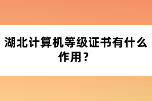 湖北計算機等級證書有什么作用？