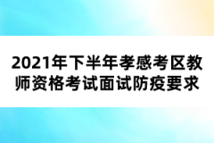 2021年下半年孝感考區(qū)教師資格考試面試防疫要求