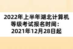 2022年上半年湖北計(jì)算機(jī)等級(jí)考試報(bào)名時(shí)間：2021年12月28日起