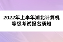 2022年上半年湖北計(jì)算機(jī)等級(jí)考試報(bào)名須知