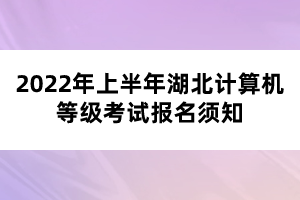 2022年上半年湖北計(jì)算機(jī)等級考試報(bào)名須知