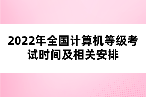 2022年全國(guó)計(jì)算機(jī)等級(jí)考試時(shí)間及相關(guān)安排