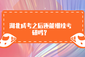 湖北成考之后還能繼續(xù)考研嗎？