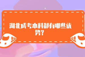 湖北成考本科都有哪些優(yōu)勢(shì)？