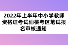 2022年上半年中小學(xué)教師資格證考試仙桃考區(qū)筆試報名審核通知 