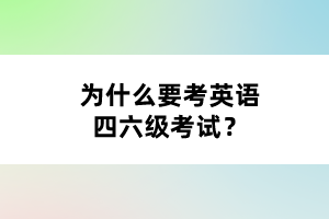 為什么要考英語四六級考試？