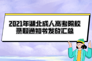 2021年湖北成人高考院校錄取通知書(shū)發(fā)放匯總