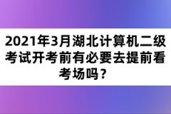 2021年3月湖北計算機二級考試開考前有必要去提前看考場嗎？