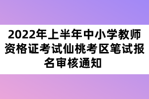 2022年上半年中小學教師資格證考試十堰考區(qū)筆試報名審核通知