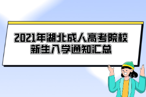 2021年湖北成人高考院校新生入學(xué)通知匯總