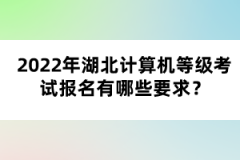 2022年湖北計算機等級考試報名有哪些要求？