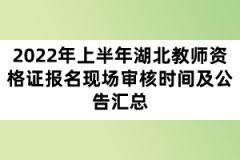 2022年上半年湖北教師資格證報(bào)名現(xiàn)場(chǎng)審核時(shí)間及公告匯總