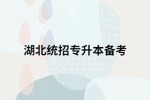湖北統(tǒng)招專升本高數(shù)備考時有哪些錯誤方法要避開？