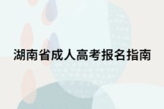 2021年湖南省成人高考報(bào)名指南