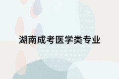 湖南成考想要報考醫(yī)學(xué)類專業(yè)要滿足哪些條件？