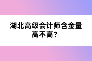 湖北高級會計師含金量高不高？