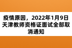 疫情原因，2022年1月9日天津教師資格證面試全部取消通知