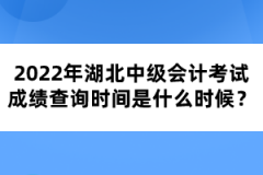 2022年湖北中級(jí)會(huì)計(jì)考試成績(jī)查詢時(shí)間是什么時(shí)候？