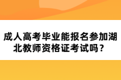 成人高考畢業(yè)能報(bào)名參加湖北教師資格證考試嗎？