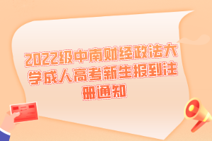 2022級(jí)中南財(cái)經(jīng)政法大學(xué)成人高考新生報(bào)到注冊(cè)通知