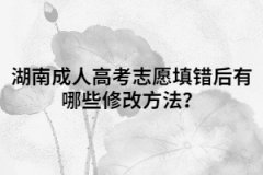 湖南成人高考志愿填錯(cuò)后有哪些修改方法？