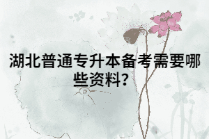 湖北普通專升本備考需要哪些資料？
