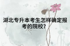 湖北專升本考生怎樣確定報(bào)考的院校？