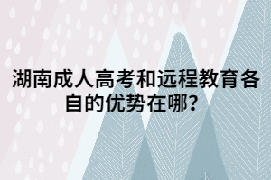 湖南成人高考和遠(yuǎn)程教育各自的優(yōu)勢在哪？