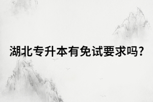 湖北普通專升本可以免試嗎？