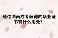 通過湖南成考獲得的畢業(yè)證書有什么用處？