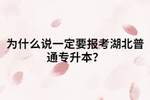為什么說一定要報(bào)考湖北普通專升本？
