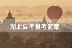 2021年4月黃岡自考面向社會開考專業(yè)報考簡章