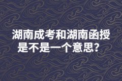 湖南成考和湖南函授是不是一個(gè)意思？