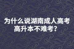 為什么說湖南成人高考高升本不難考？