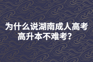 為什么說湖南成人高考高升本不難考？