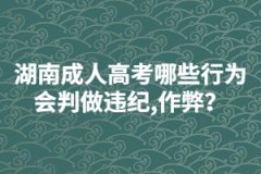 湖南成人高考哪些行為會(huì)判做違紀(jì),作弊？