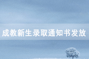 2021級湖北文理學院成教新生錄取通知書發(fā)放及報到注冊通知