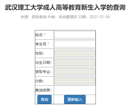 2021級武漢理工大學成人高考新生入學查詢入口