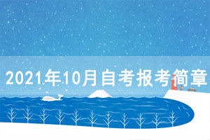 2021年10月武漢輕工大學自考報考簡章（面向社會開考專業(yè)）