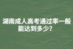 湖南成人高考通過(guò)率一般能達(dá)到多少？