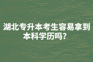 湖北專升本考生容易拿到本科學歷嗎？