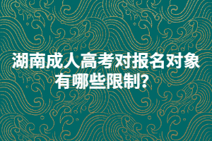 湖南成人高考對報名對象有哪些限制？