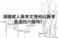 湖南成人高考文憑可以報考英語四六級嗎？