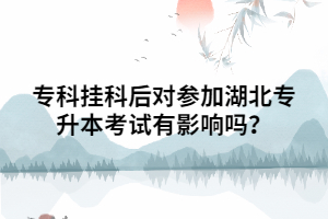 專科掛科后對參加湖北專升本考試有影響嗎？